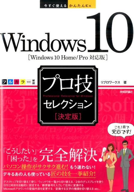楽天ブックス: Windows 10プロ技セレクション - Windows 10 Home／Pro対応版 決定 - リブロワークス