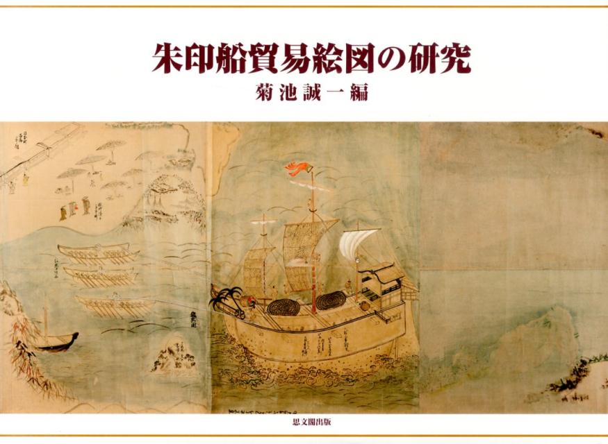 楽天ブックス: 朱印船貿易絵図の研究 - 菊池誠一 - 9784784217120 : 本