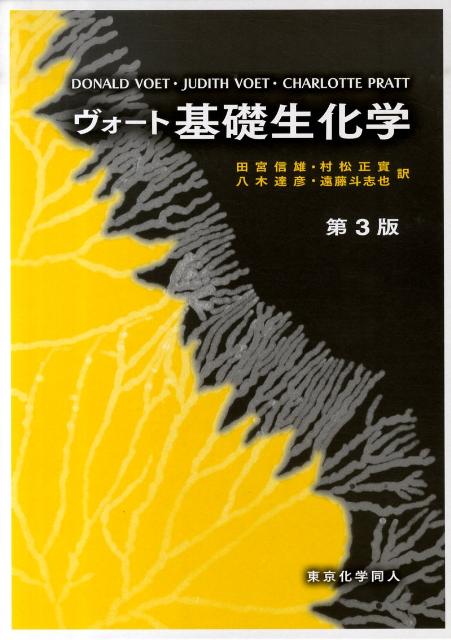 ヴォート基礎生化学 第3版 - 語学・辞書・学習参考書