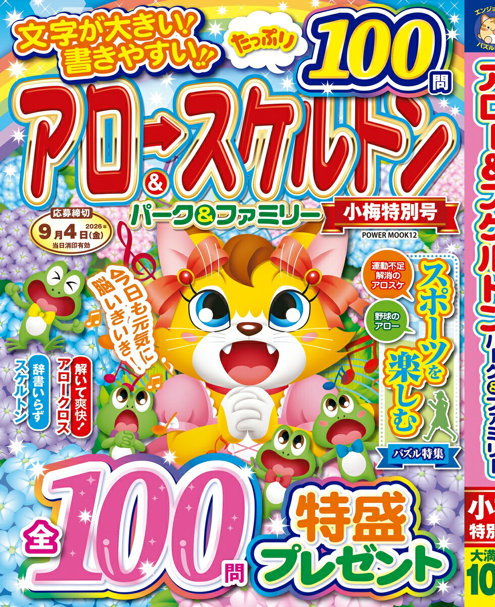 アロー＆スケルトンパーク＆ファミリー小梅特別号（POWERMOOK）