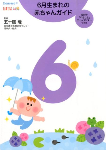 楽天ブックス 6月生まれの赤ちゃんガイド 五十嵐隆 本
