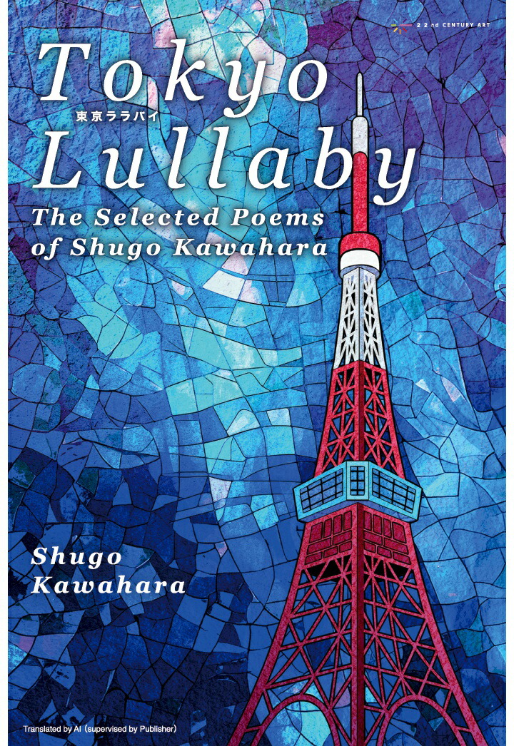 【POD】Tokyo Lullaby: The Selected Poems of Shugo Kawahara画像