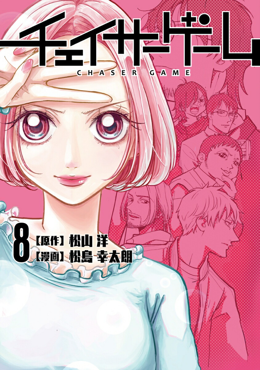 楽天ブックス: チェイサーゲーム（8） - 松山 洋