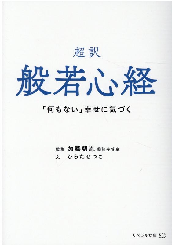 楽天ブックス: 超訳 般若心経 - 「何もない」幸せに気づく - 加藤朝胤