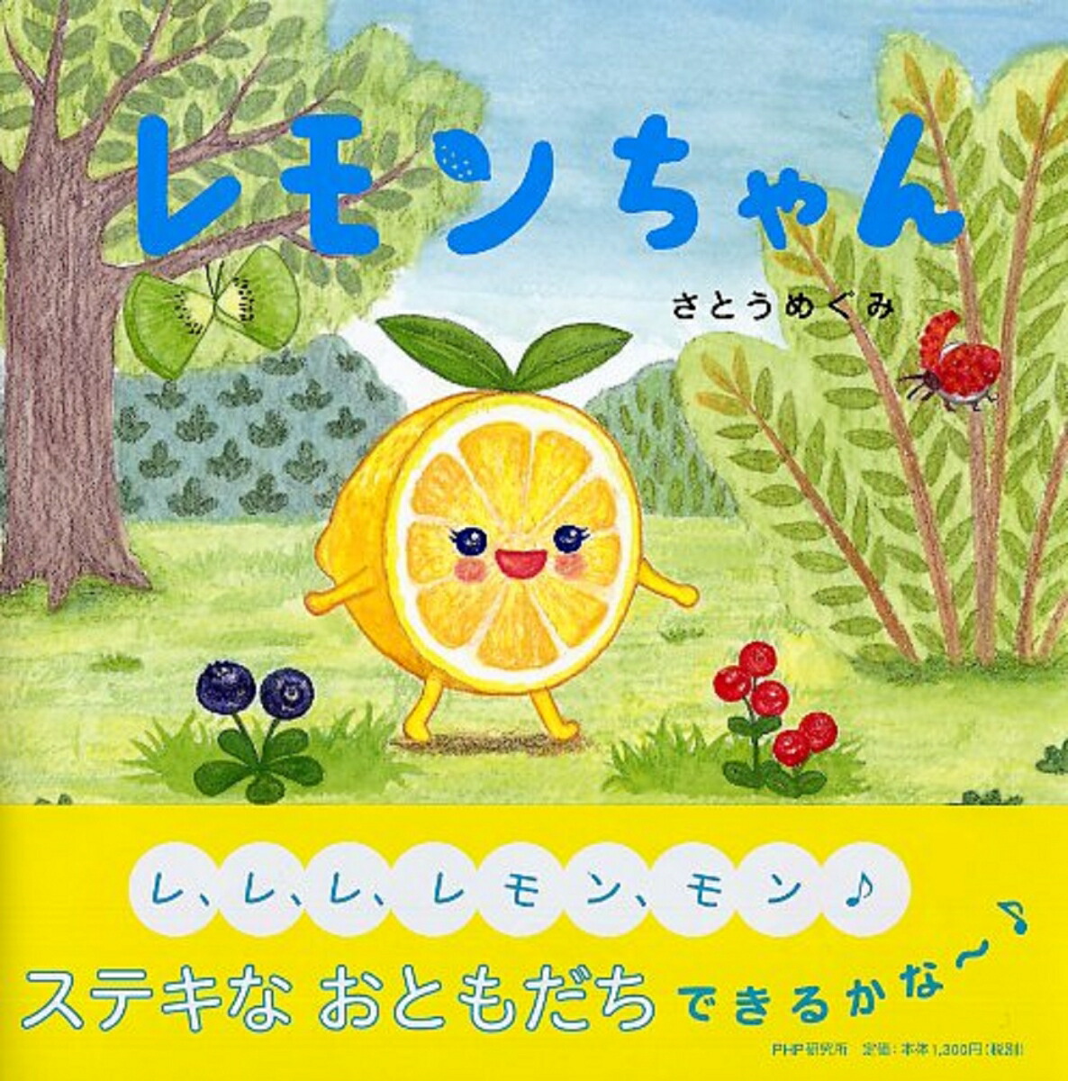 レモンちゃん （PHPにこにこえほん） [ さとう めぐみ ]