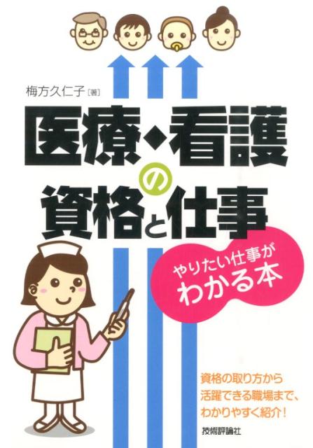 楽天ブックス: 医療・看護の資格と仕事やりたい仕事がわかる本 - 資格の取り方から活躍できる職場まで、わかりやすく紹 - 梅方久仁子 -  9784774167121 : 本