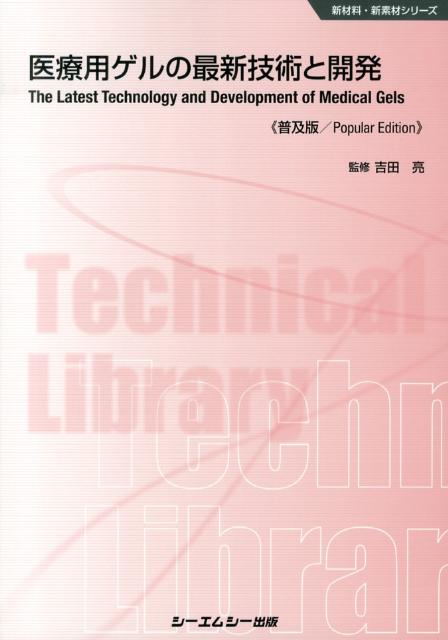 楽天ブックス: 医療用ゲルの最新技術と開発普及版 - 吉田亮（高分子