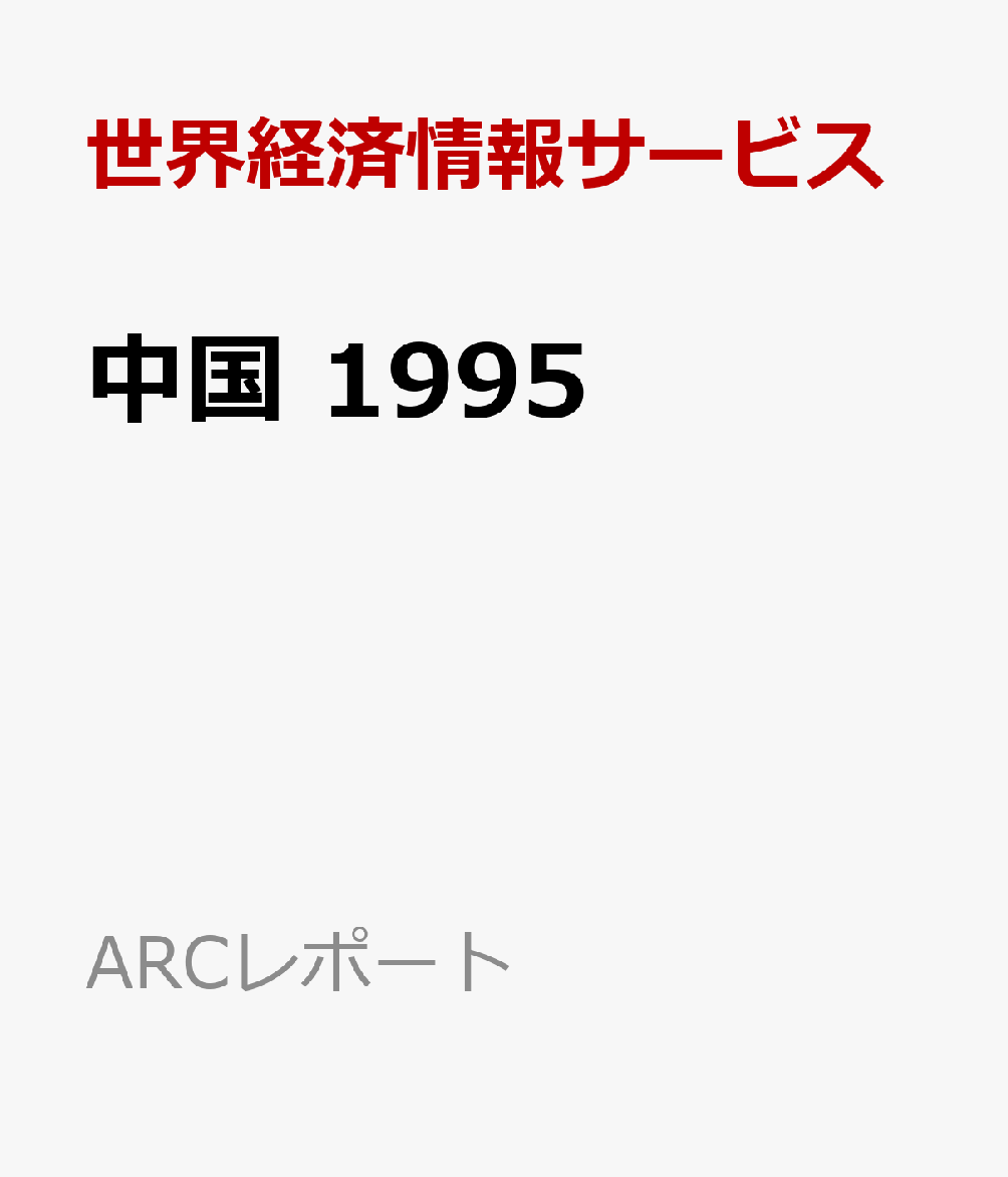 楽天ブックス: 中国 1995 - 経済・貿易の動向と見通し - 世界経済情報サービス - 9784882147121 : 本