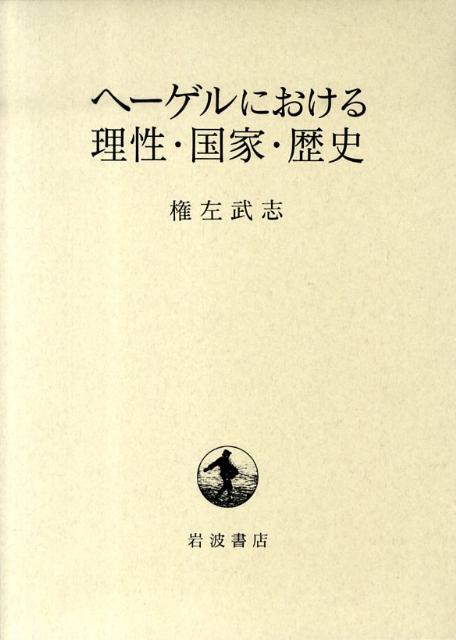 楽天ブックス: ヘーゲルにおける理性・国家・歴史 - 権左武志