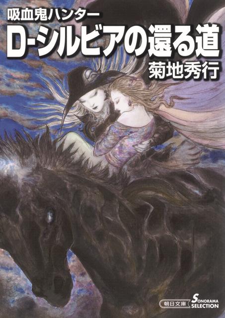 楽天ブックス D シルビアの還る道 吸血鬼ハンター 26 菊地秀行 本