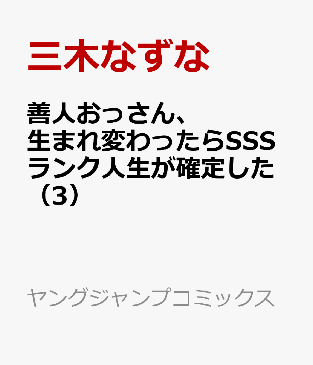 楽天ブックス 善人おっさん 生まれ変わったらsssランク人生が確定した 3 三木なずな 本