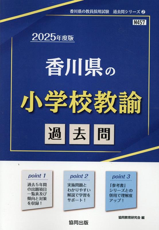 楽天ブックス: 香川県の小学校教諭過去問（2025年度版） - 協同教育