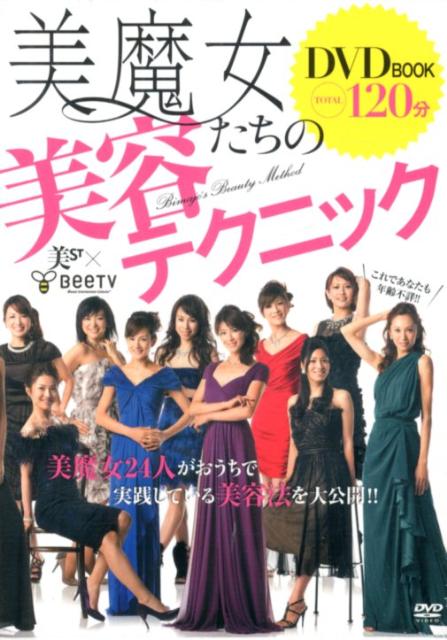 楽天ブックス 美魔女たちの美容テクニック Team美魔女 本