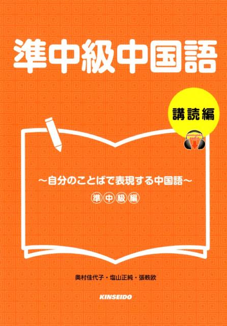 楽天ブックス 準中級中国語 講読編 自分のことばで表現する中国語 奥村佳代子 本