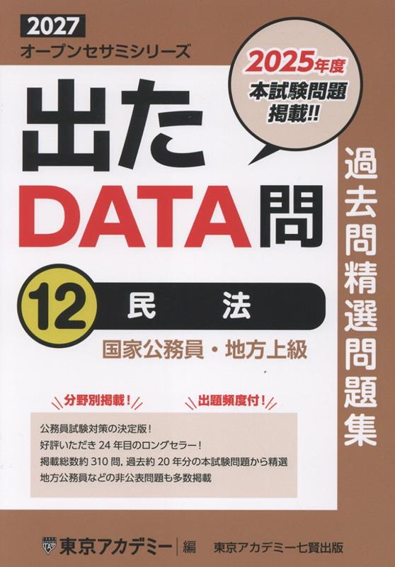 出たDATA問過去問精選問題集（12（2027年度））画像