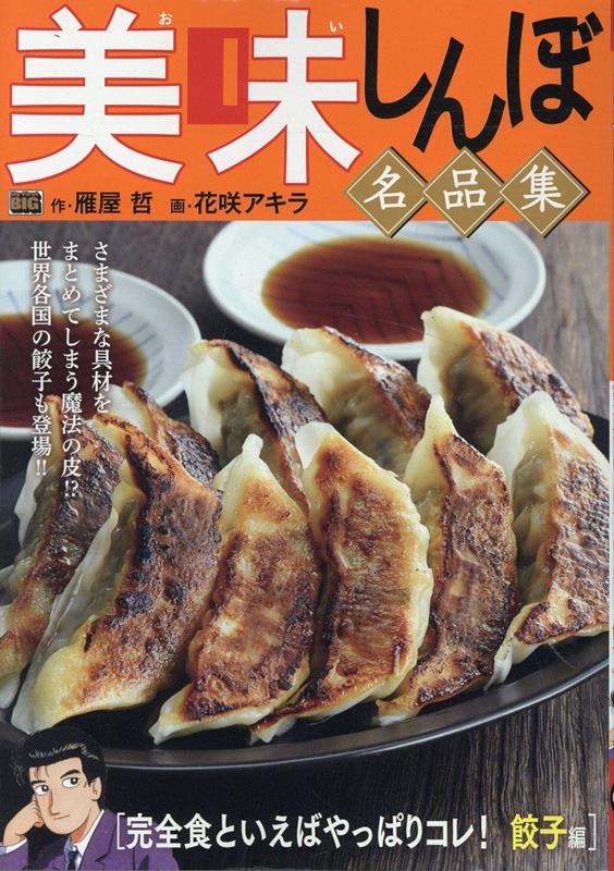 美味しんぼ名品集　完全食といえばやっぱりコレ！餃子編画像