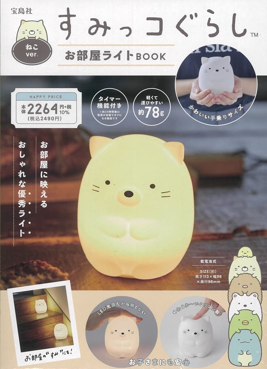 楽天ブックス すみっコぐらし お部屋ライトbook ねこver 本