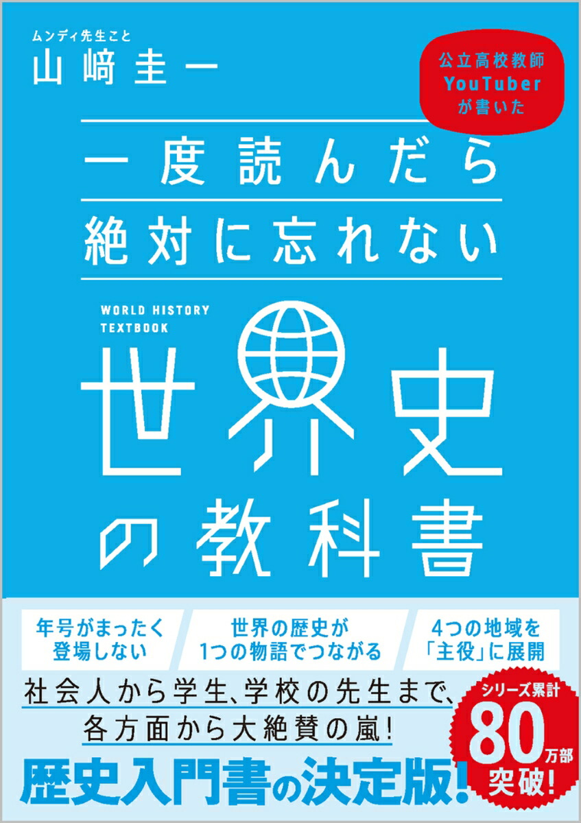 楽天ブックス 一度読んだら絶対に忘れない世界史の教科書 公立高校教師youtuberが書いた 山崎 圭一 9784797397123 本