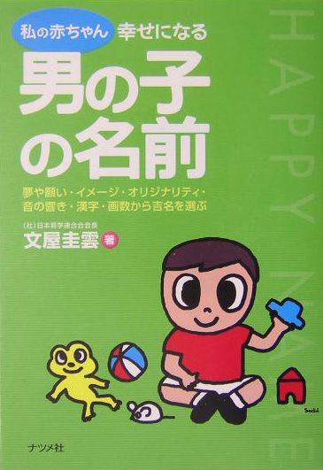 楽天ブックス 私の赤ちゃん幸せになる男の子の名前 夢や願い イメ ジ オリジナリティ 音の響き 漢字 文屋圭雲 本