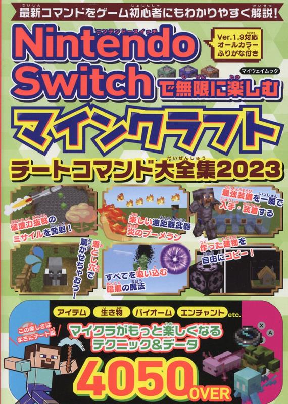 楽天ブックス: Nintendo Switchで無限に楽しむマインクラフト チートコマンド大全集（2023） - 9784866907123 : 本