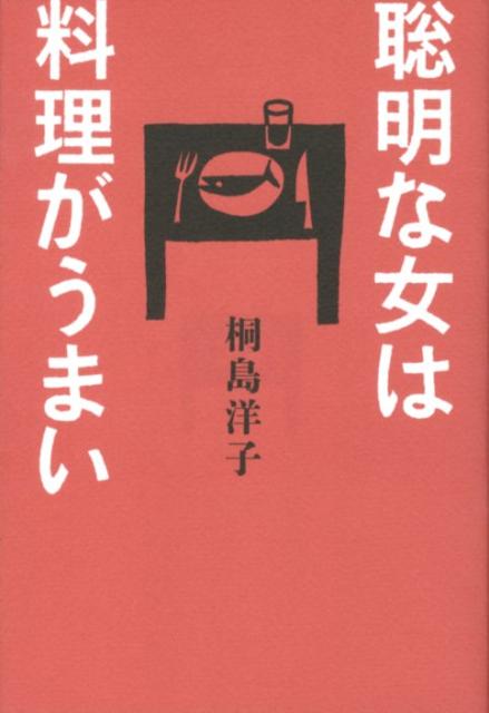 楽天ブックス 聡明な女は料理がうまい 桐島洋子 9784877587123 本