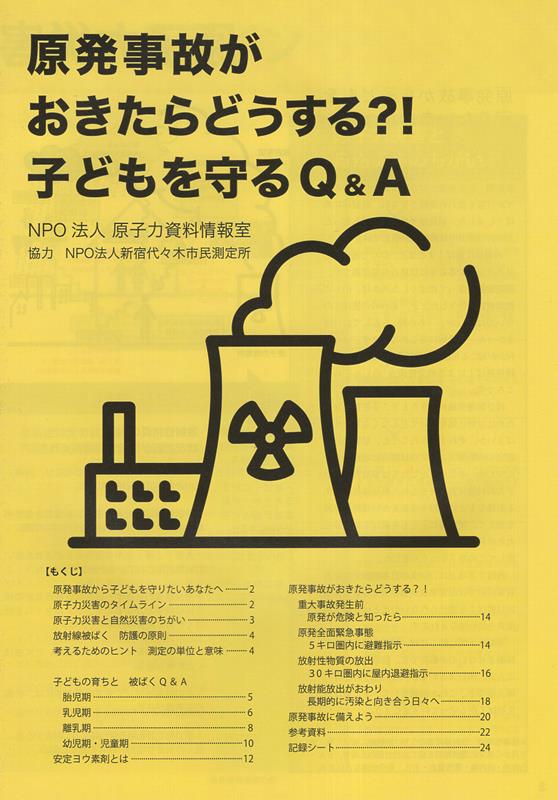 楽天ブックス: 原発事故がおきたらどうする？！子どもを守るQ＆A