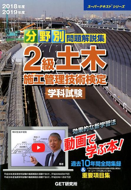 分野別問題解説集2級土木施工管理技術検定学科試験（平成30年度）過去10年間全問集録（スーパーテキストシリーズ）[森野安信]