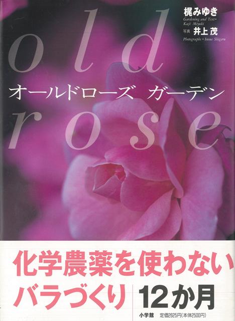 楽天ブックス バーゲン本 オールドローズ ガーデン 梶 みゆき 本
