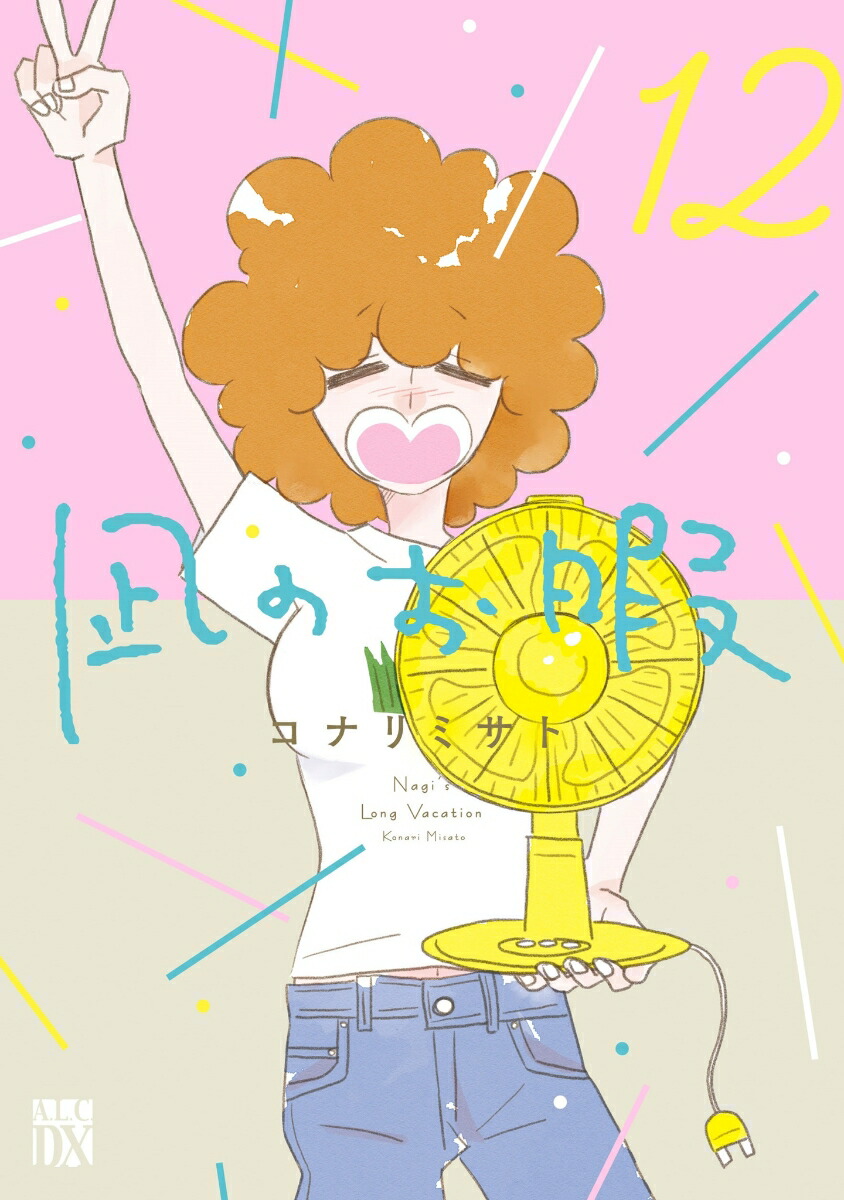 凪のお暇　12画像