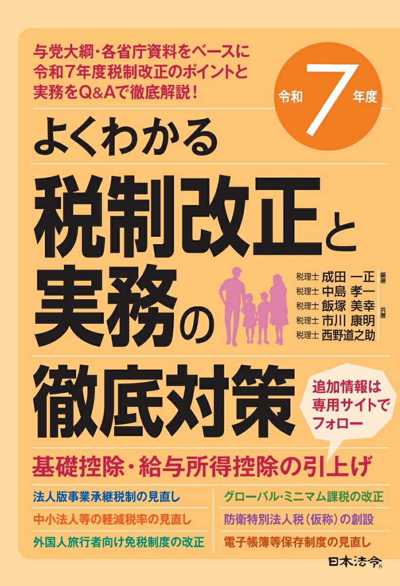令和7年度よくわかる税制改正と実務の徹底対策[成田一正]