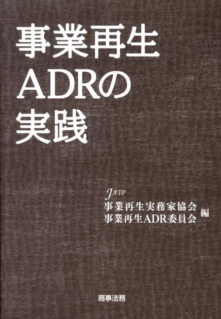 事業再生ADRの実践 - 人文