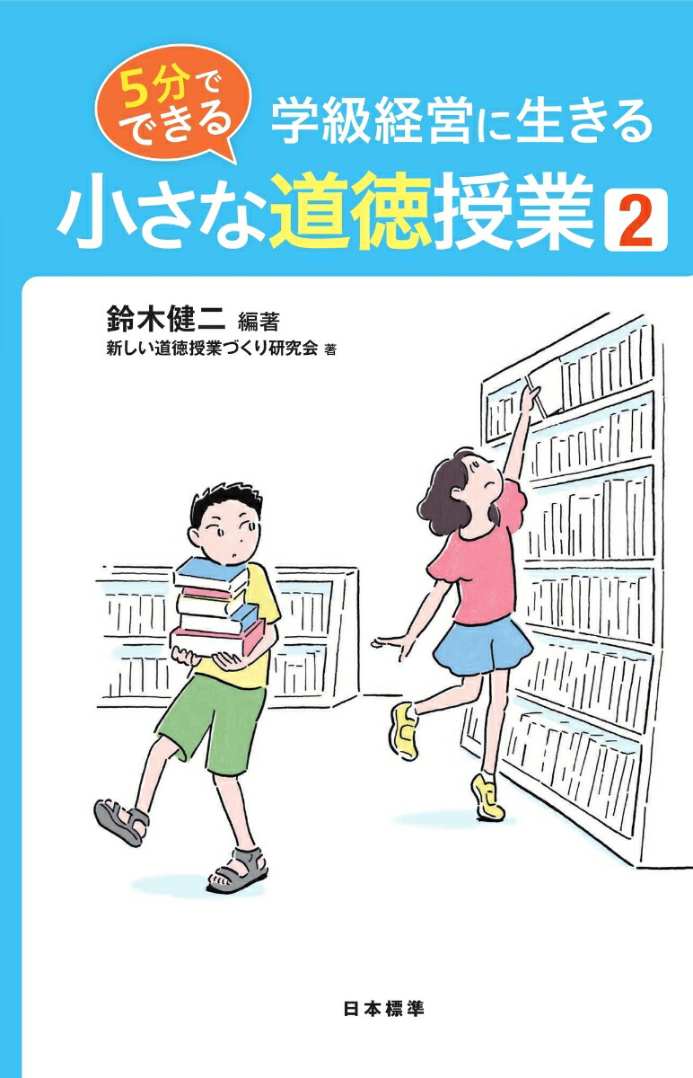 楽天ブックス 5分でできる 小さな道徳授業2 学級経営に生きる 鈴木 健二 本