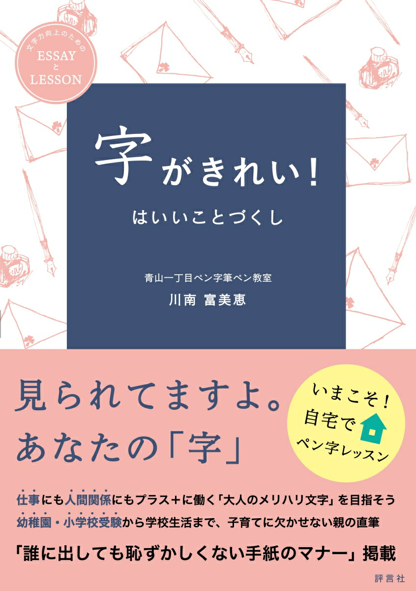 楽天ブックス 字がきれい はいいことづくし 川南 富美恵 本