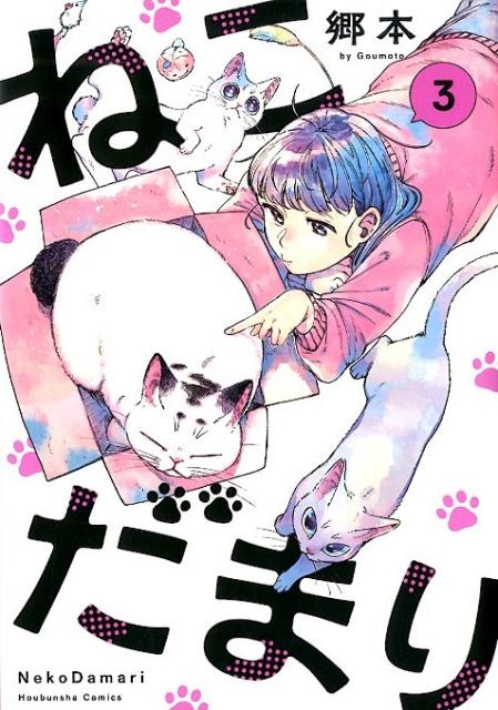 ねこだまり(3) 表紙