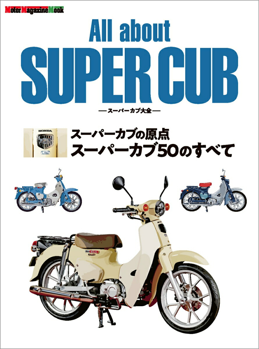 All　about　SUPER　CUB　スーパーカブ大全　スーパーカブの原点　ス画像