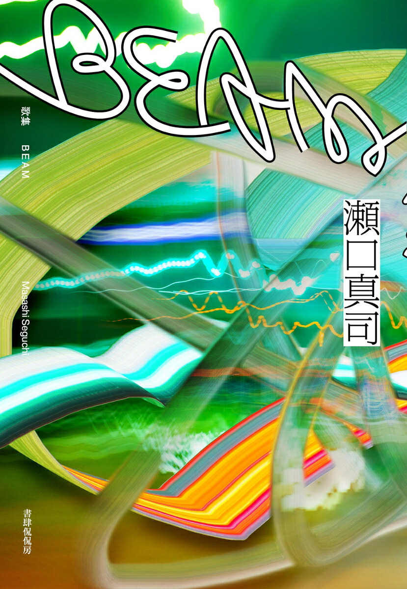 BEAM[瀬口真司]