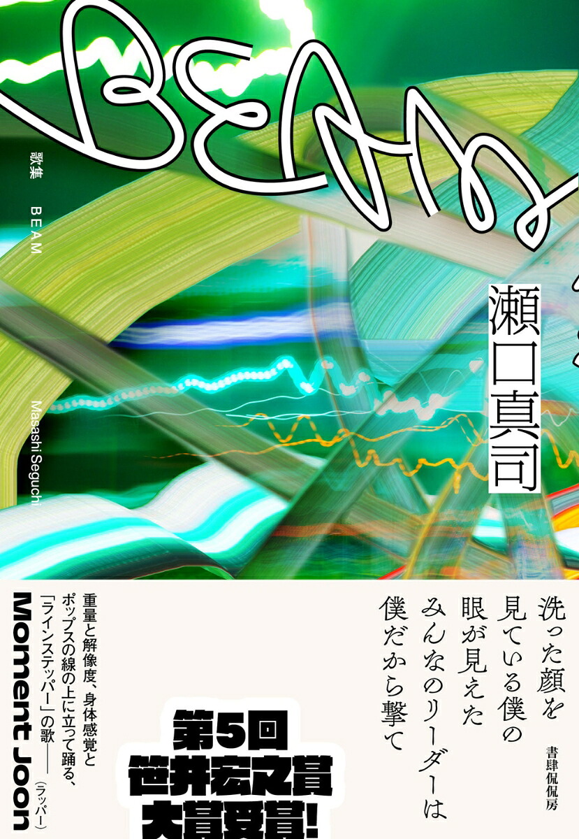 BEAM[瀬口真司]