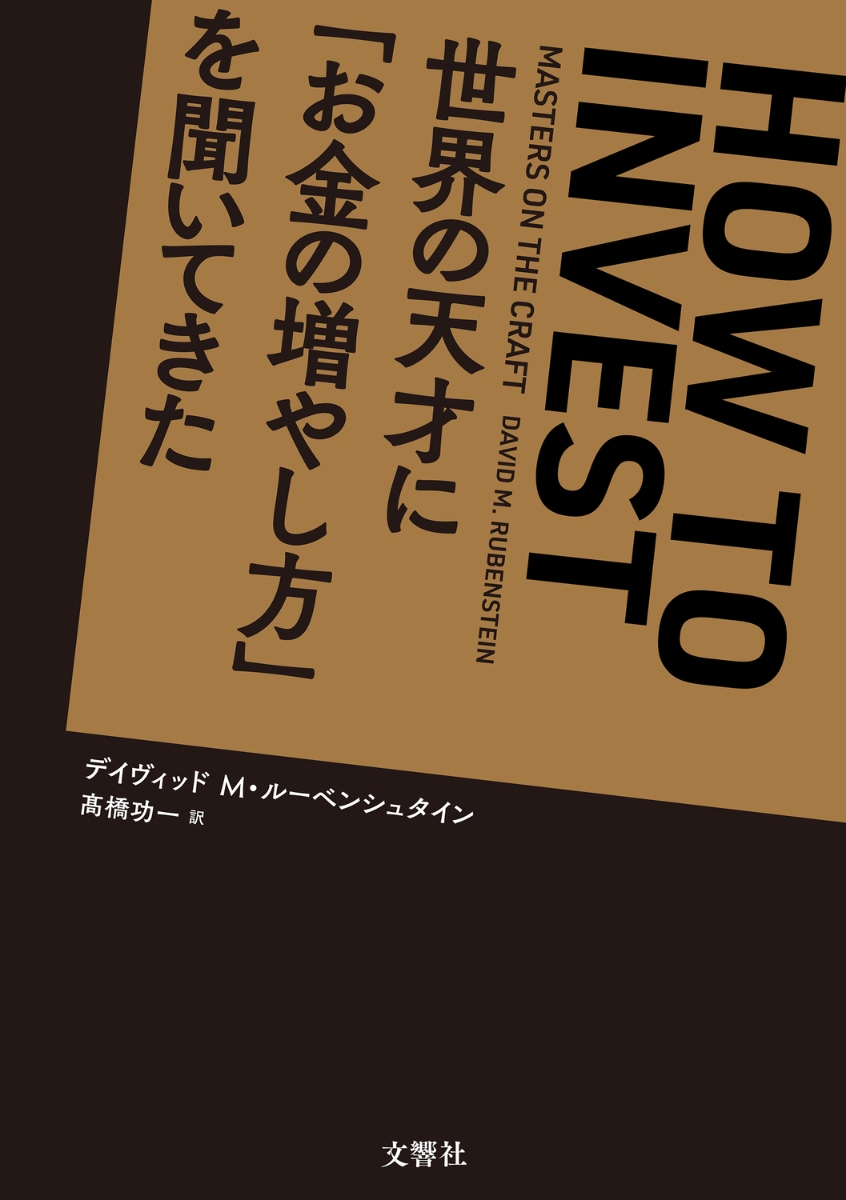 楽天ブックス: 世界の天才に「お金の増やし方」を聞いてきた