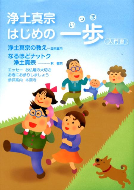 楽天ブックス: 浄土真宗はじめの一歩 - 入門書 - 森田真円