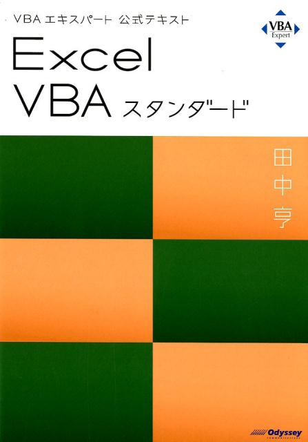 ExcelVBAスタンダードVBAエキスパート公式テキスト[田中亨]