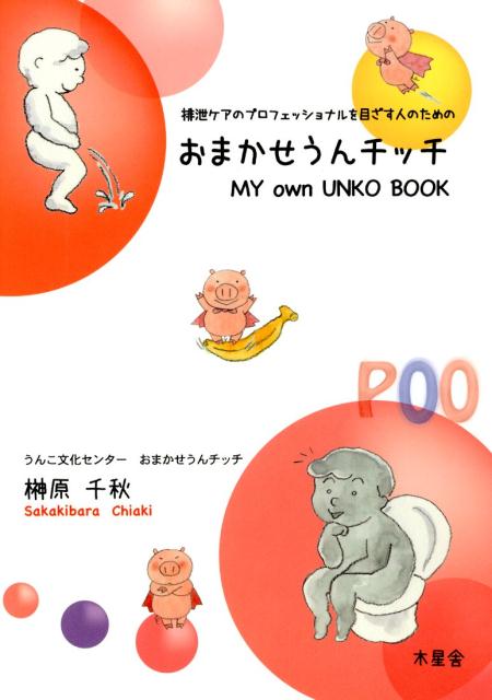 楽天ブックス: おまかせうんチッチMY own UNKO BOOK - 排泄ケアの