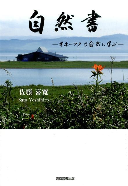 楽天ブックス 自然書 オホーツクの自然に学ぶ 佐藤喜寛 本