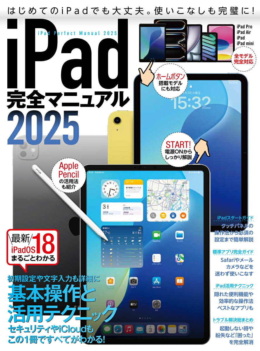 iPad完全マニュアル2025iPadOS18対応／全機種対応/基本操作から活用技まで詳細解説[standards]