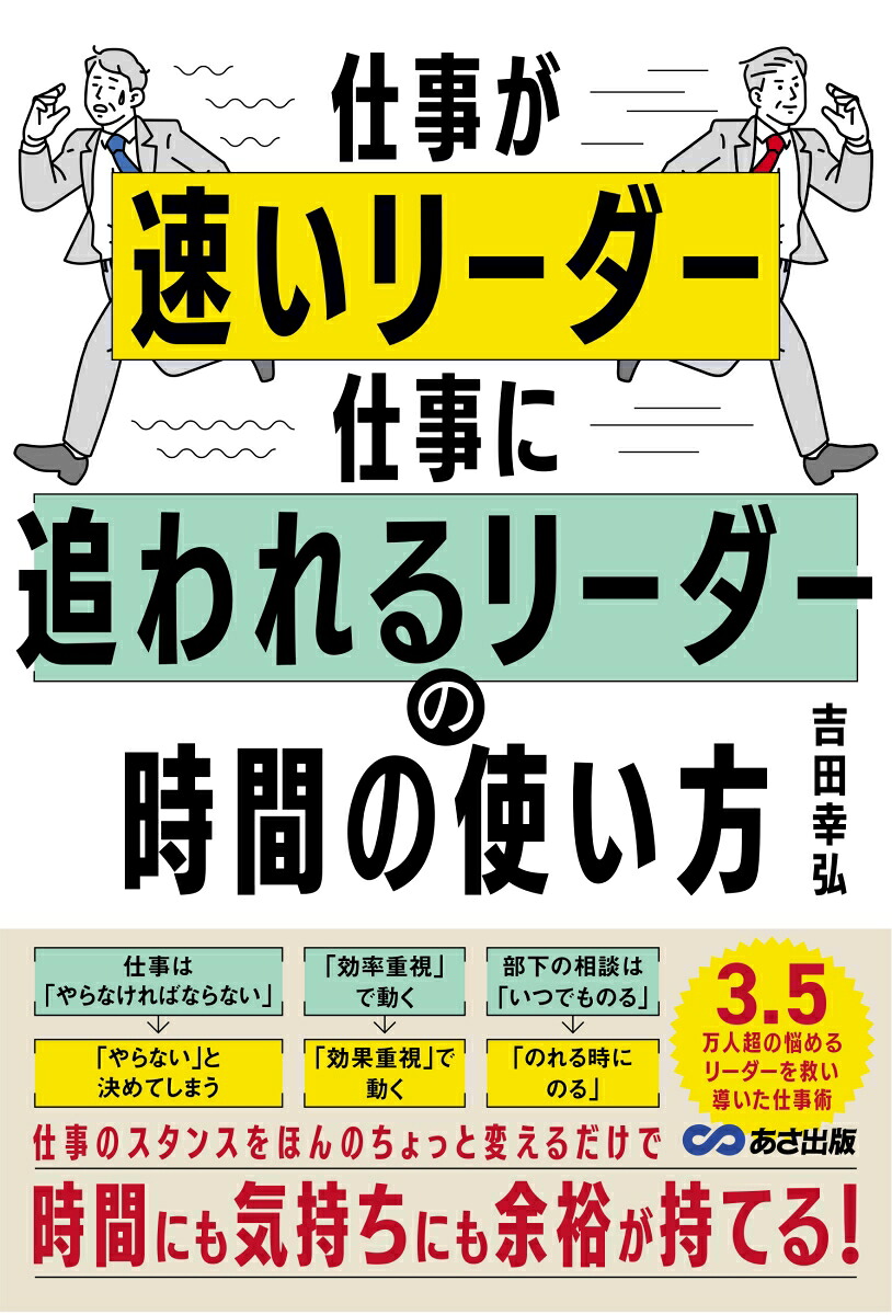 仕事が速いリーダー仕事に追われるリーダーの時間の使い方[吉田幸弘]