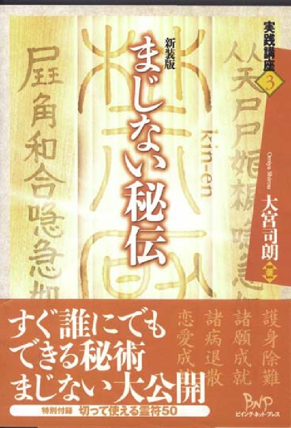 楽天ブックス: まじない秘伝 - 大宮 司朗 - 9784904117125 : 本