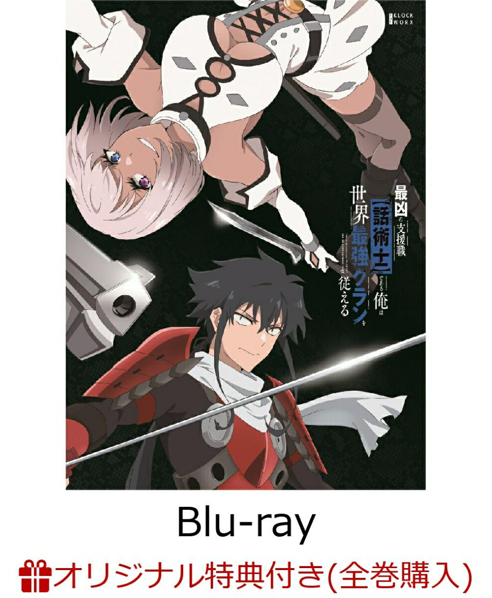 ブックス: 【ブックス限定全巻購入特典】最凶の支援職【話術士】である俺は世界最強のクランを従える Blu-ray BOX 下巻【Blu-ray】(キャラファイングラフ) - じゃき - 2100014047126 : DVD