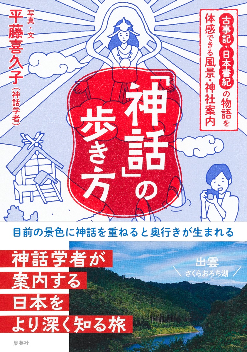 楽天ブックス: 「神話」の歩き方 古事記・日本書紀の物語を体感できる