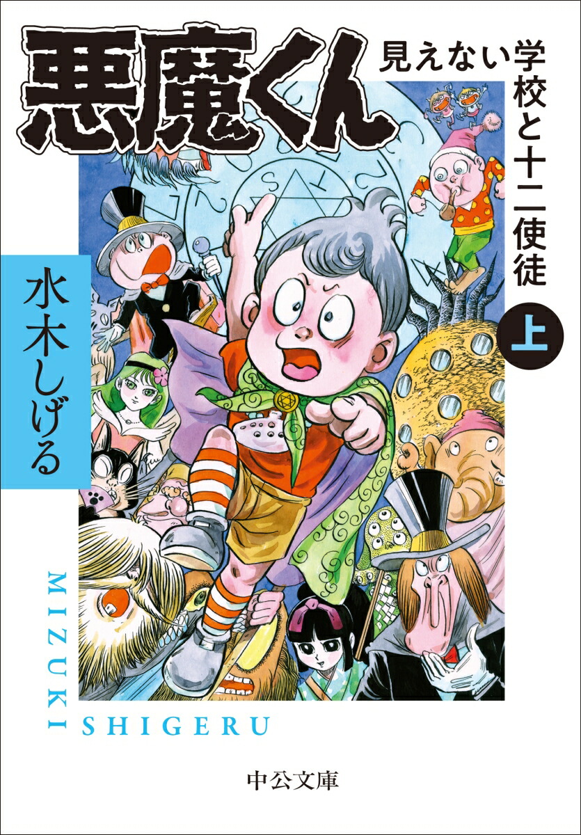 悪魔くん　見えない学校と十二使徒（上）画像