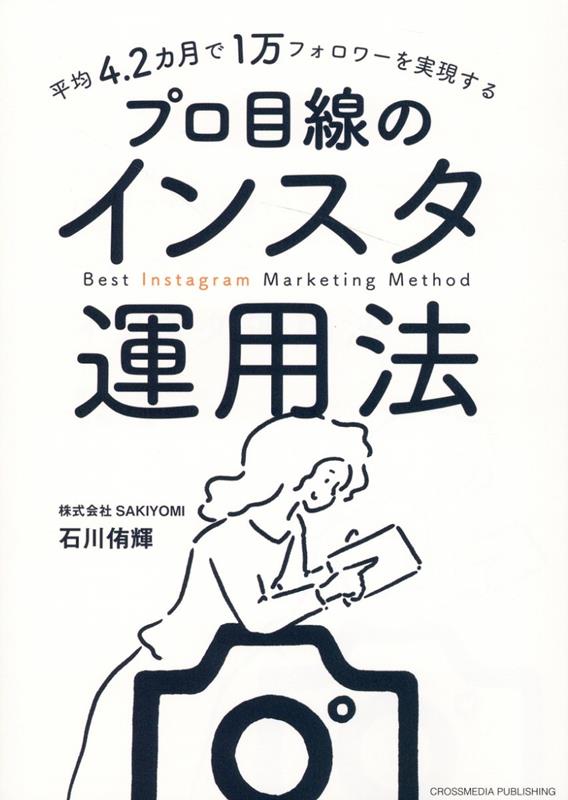 平均4.2カ月で1万フォロワーを実現する　プロ目線のインスタ運用法