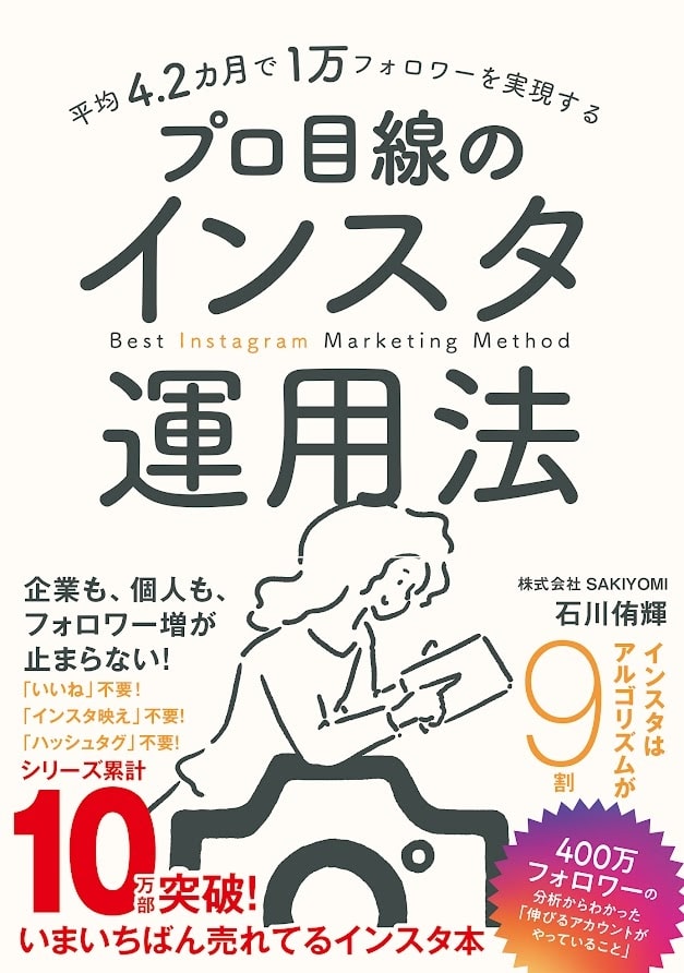 楽天ブックス: 平均4.2カ月で1万フォロワーを実現する プロ目線のインスタ運用法 - 石川 侑輝 - 9784295407126 : 本